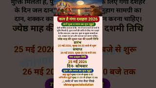 कल है गंगा दशहरा 2026 जानें स्नान और पूजा का शुभ मुहूर्त~Ganga Dusshera kab hai 2026 #gangadussehra