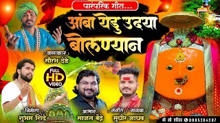 Sajan Bendre Sudhir Jadhav Song | Saurabh Shubham Video Song | Amba udya bolalyan | New Video Song
