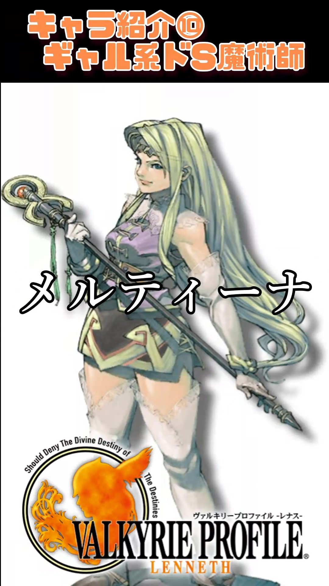 ヴァルキリープロファイル1 -レナス-】キャラ紹介⑩ギャル系ドS魔術師