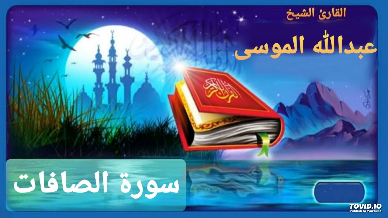 سورة الصافات للقارئ عبدالله الموسى
