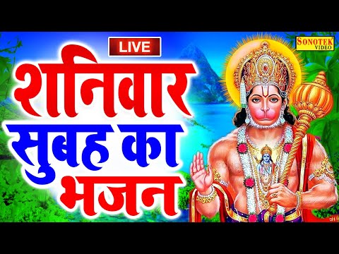 LIVE: आज शनिवार  के दिन प्रातःकाल हनुमान जी बालाजी जी की वंदना सुनने से सभी मनोकामनाएं पूरी होती है