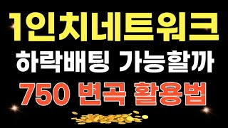 1인치네트워크 코인 - 하락 배팅 가능할까?? 750 변곡 활용법 공개!!