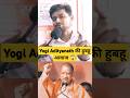 Youtube पर Viral Yogi Adityanath की मिमिक्री 😱 #shortsviral #viralvideos #yogiadityanath #comedy
