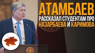 Атамбаев рассказал студентам про Назарбаева и Каримова
