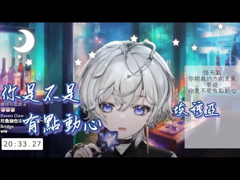 【歌回剪輯】你是不是有點動心【Oumua ch. 埃穆亞】