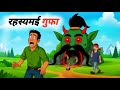 गुफा में छिपा रहस्य | Hindi Kahani | Moral Stories | Hindi Story | Cartoon Story | Hindi kahaniya