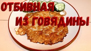 Отбивная из говядины. Отбивная из говядины.