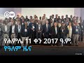 DW Amharic сЛисИРсИЭсИМ 11 сЙАсКХ 2017 сЛУ сИЭ сЛисЛУсИИсИЭ сЛЬсКУ DW Amharic сЛисИРсИЭсИМ 11 сЙАсКХ 2017 сЛУ сИЭ сЛисЛУсИИсИЭ сЛЬсКУ