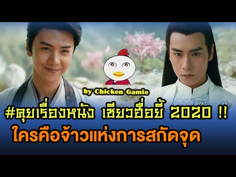 #เซียวฮื่อยี้2020 ถ้าจ้าวยุทธภพคือคนที่สกัดจุดได้เก่งที่สุด เขาจะเป็นใคร