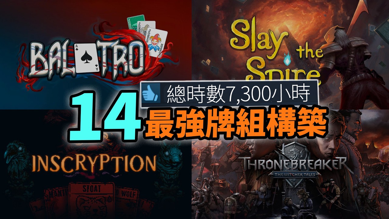 玩多一回合又天亮？最強砌Deck遊戲 TOP 14｜極致燒腦與無盡挑戰｜牌組構築遊戲 Deck Building｜Balatro、殺戮尖塔、蘇丹的遊戲、昆特牌、Inscyption｜Uwants遊戲講