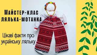 Лялька-мотанка своїми руками. Цікаві розповіді про українську ляльку.