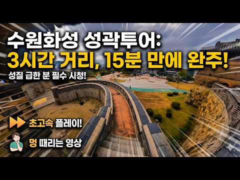 수원화성 성곽투어 한 바퀴 3시간 (15분만에 패스!) | Suwon Hwaseong Fortress Wall Virtual Walk - 힐링/멍때리기 Relaxing View