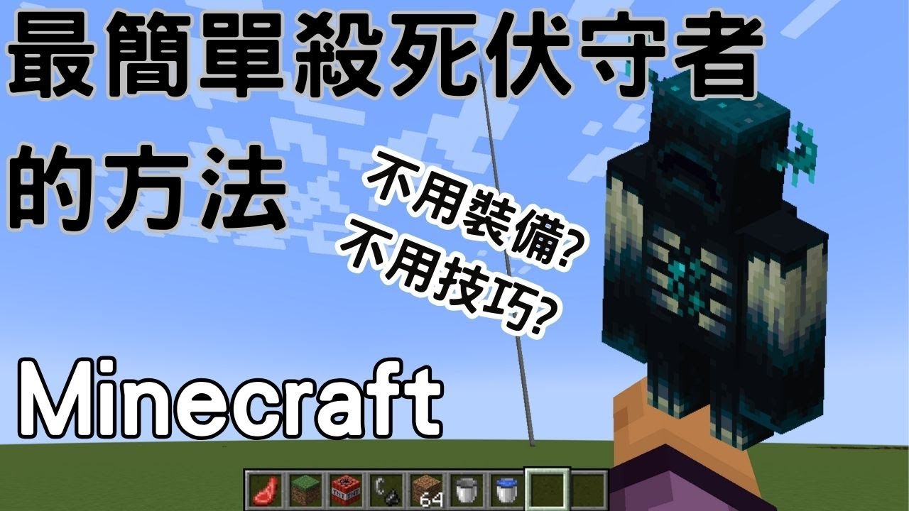 Minecraft -最簡單打贏伏守者的方法?🔥不用技巧 😂不用裝備😱 The simplest way to defeat a Warden ...