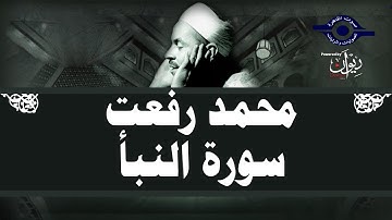 محمد رفعت - سورة النبأ