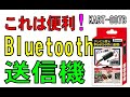 これは便利！　テレビの音をBluetoothで送信！