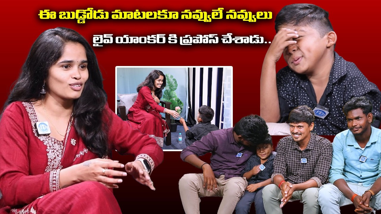 ఈ బుడ్డోడు మాటలకూ నవ్వులే నవ్వులు లైవ్ యాంకర్ కి ప్రపోస్ చేశాడు