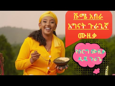 ሹሜ አበራ አግናት የሰርግ ምርጥ ጉራጊኛ ሙዚቃ ዲጄ ጉራጌ Dj Guraga Guragegna Music 2025