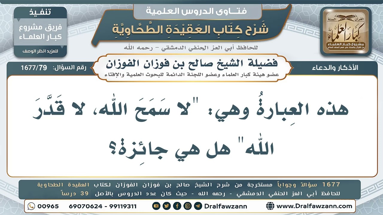 79- حكمُ قول: "لا سمح الله" و"لا قدَّر الله" - صالح الفوزان