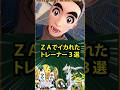 【ポケモン】ZAでイカれたトレーナー3選