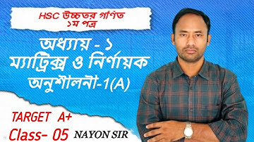 HSC Higher Math 1st Paper Chapter-01 (Matrices & Determinants)। অধ্যায়-০১( ম্যাট্রিক্স ও নির্ণায়ক)।