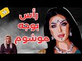 قصة صاحبة الرأس لي لقاوه فوق سور المقبارة مولات الوجه الموشوم الحلقة 55 قصة صاحبة الرأس لي لقاوه فوق سور المقبارة مولات الوجه الموشوم الحلقة 55