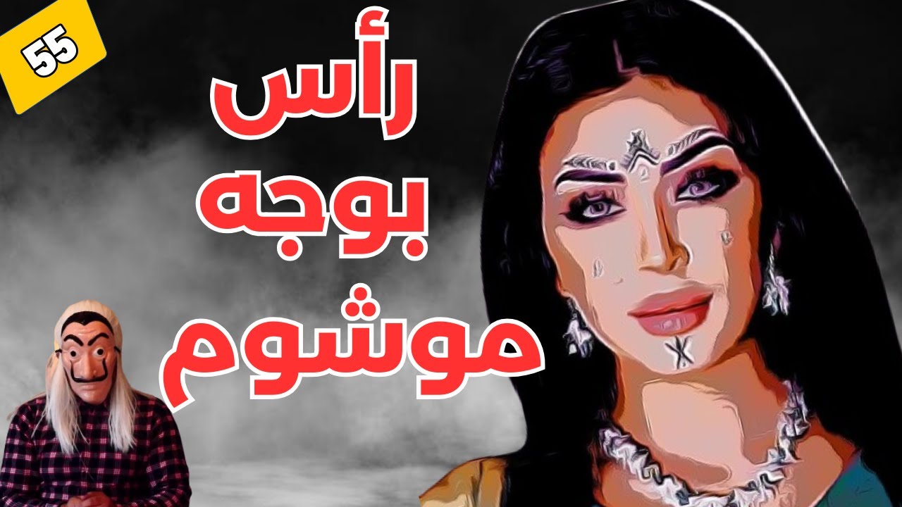 🔴 قصة صاحبة الرأس, لي لقاوه فوق سور المقبارة. مولات الوجه الموشوم.   الحلقة 55