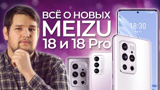 😏 Новые Meizu 18 и 18 Pro | Бескомпромиссная ностальгия!