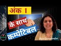 अंक 1 के साथ कौन से अंक कम्पेटिबल हैं? Relationship Compatibiilty with Number 1 - Jaya Karamchandani