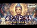 【般若心経】全ては「まぼろし」である。仏が語る悟りの真髄を物語風に現代語訳