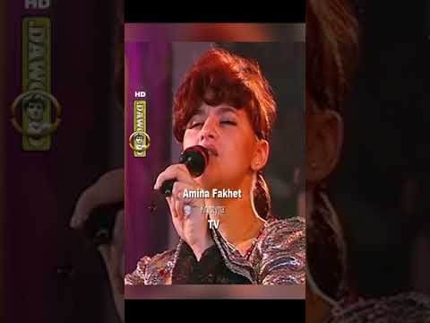 امينة فاخت توك تجي