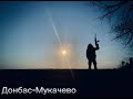 З Донбаса до Мукачева З Донбаса до Мукачева