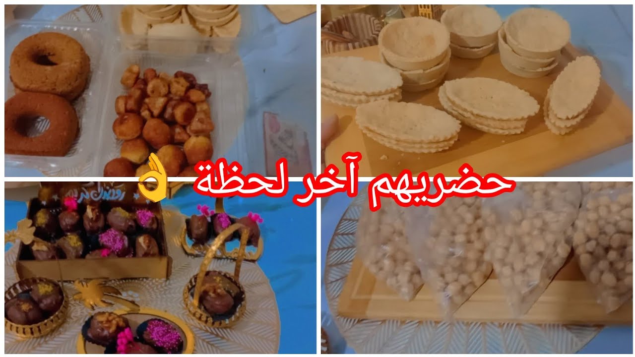 آخر تحضيراتي لرمضان 👌 كريات بجوز الهند تارت ساهلين تمر محشي 😋😋