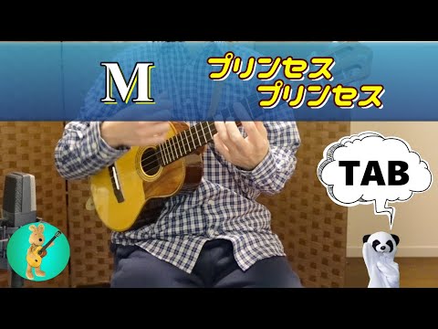 M - プリンセス プリンセス