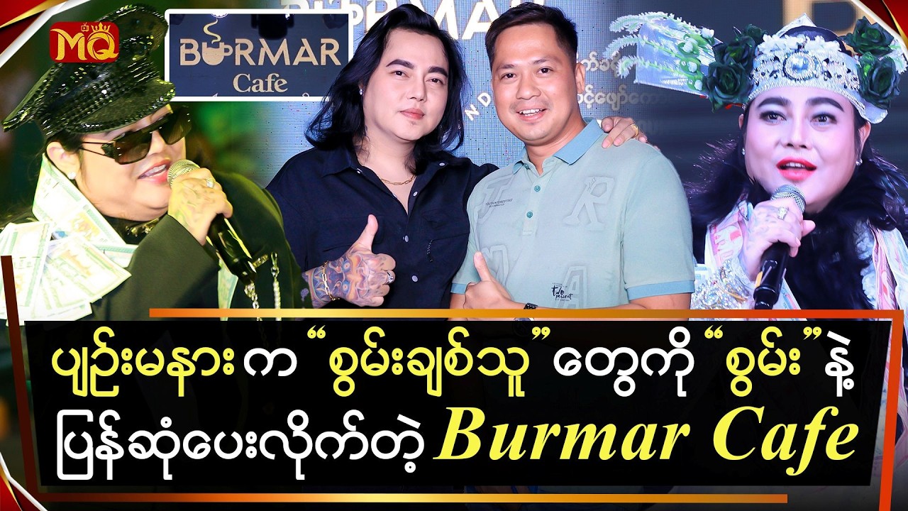 ပျဉ်းမနားက စွမ်းချစ်သူတွေနဲ့ 