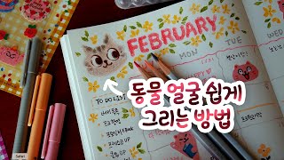 스테들러로 다이어리 꾸미기 / 동물 얼굴 쉽게 그리는 꿀팁 / 삼각형광펜 / 피그먼트펜