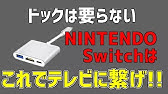 Nintendo Switch ドック無しでtv出力可能なアダプター Tvに映らない でお困りの方への対処法 コツがあります Youtube