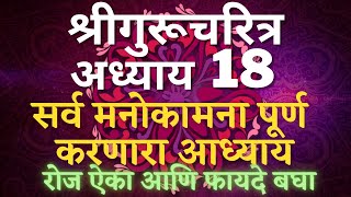 Shree Gurucharitra Adhyay 18  श्रीगुरूचरित्र अध्याय (१८) अठरावा , सर्व मनोकामना पूर्ण करणारा आध्याय