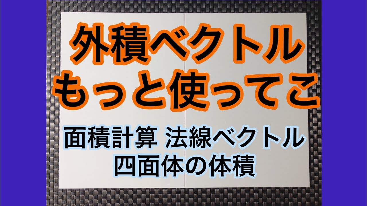 102 超便利 早稲田 慶應小問群の裏技 外積ベクトルと四面体の体積 最大最小 Youtube 102 超便利 早稲田 慶應小問群の裏技 外積ベクトルと四面体の体積 最大最小 Youtube