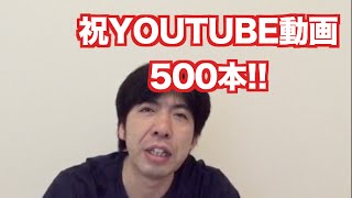 「YouTube通算500動画配信!!」 ねづっち