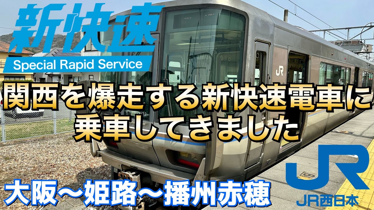 新快速【JR WEST】大阪〜播州赤穂に乗車してきました(前面展望) - YouTube