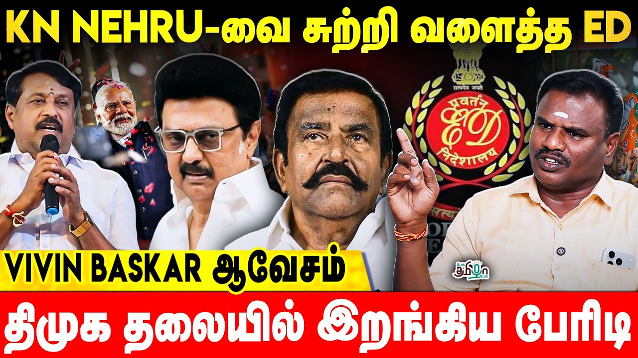 KN NEHRU-வை சுற்றி வளைத்த ED | திமுக தலையில் இறங்கிய பேரிடி | VIVIN BASKAR