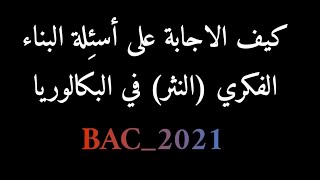 كيفية الاجابة على أسئِلة البناء الفكري ( النثر ) جميع الشعب باك 2021