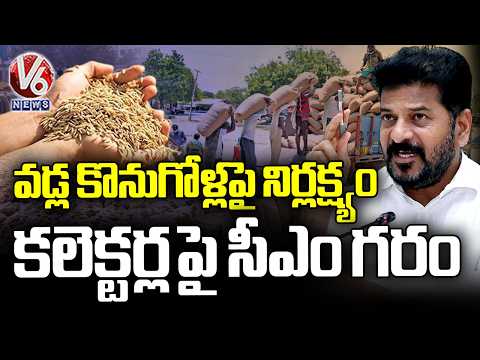 CM Revanth Reddy Serious On Collectors Regarding Paddy Delay Works | V6 News - V6NEWSTELUGU