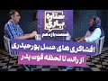 ستاره بازی عسل پورحیدری ناگفته هایی از منصور پورحیدری از رانت تا لحظه فوت پدر  