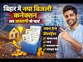 बिहार में बिजली न्यू कनेक्शन अब आसानी से मिल जायेगा | New Bijali Connection Process Change in Bihar