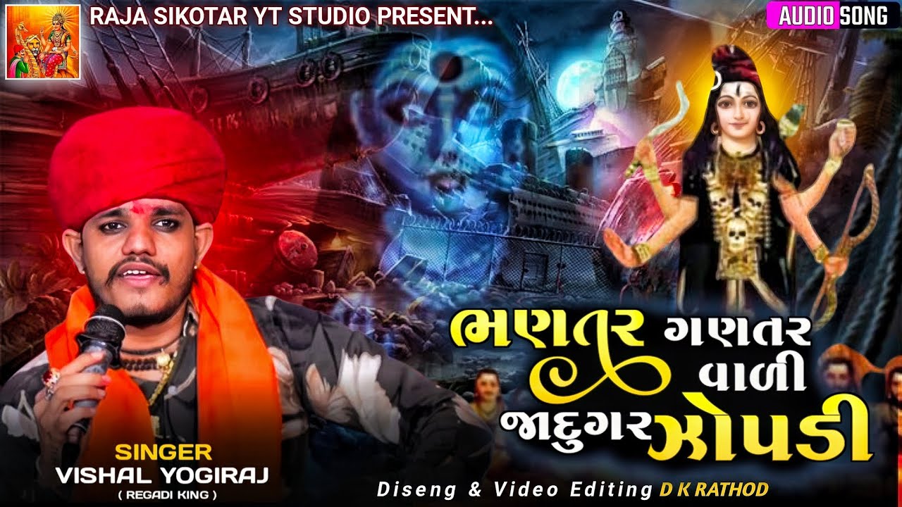 વિશાલ યોગીરાજ - ભણતર ગણતર વાળી જાદુગર ઝોપડી | Vishal Yogiraj | Zopadi Maa New Aalap #rajasikotar 