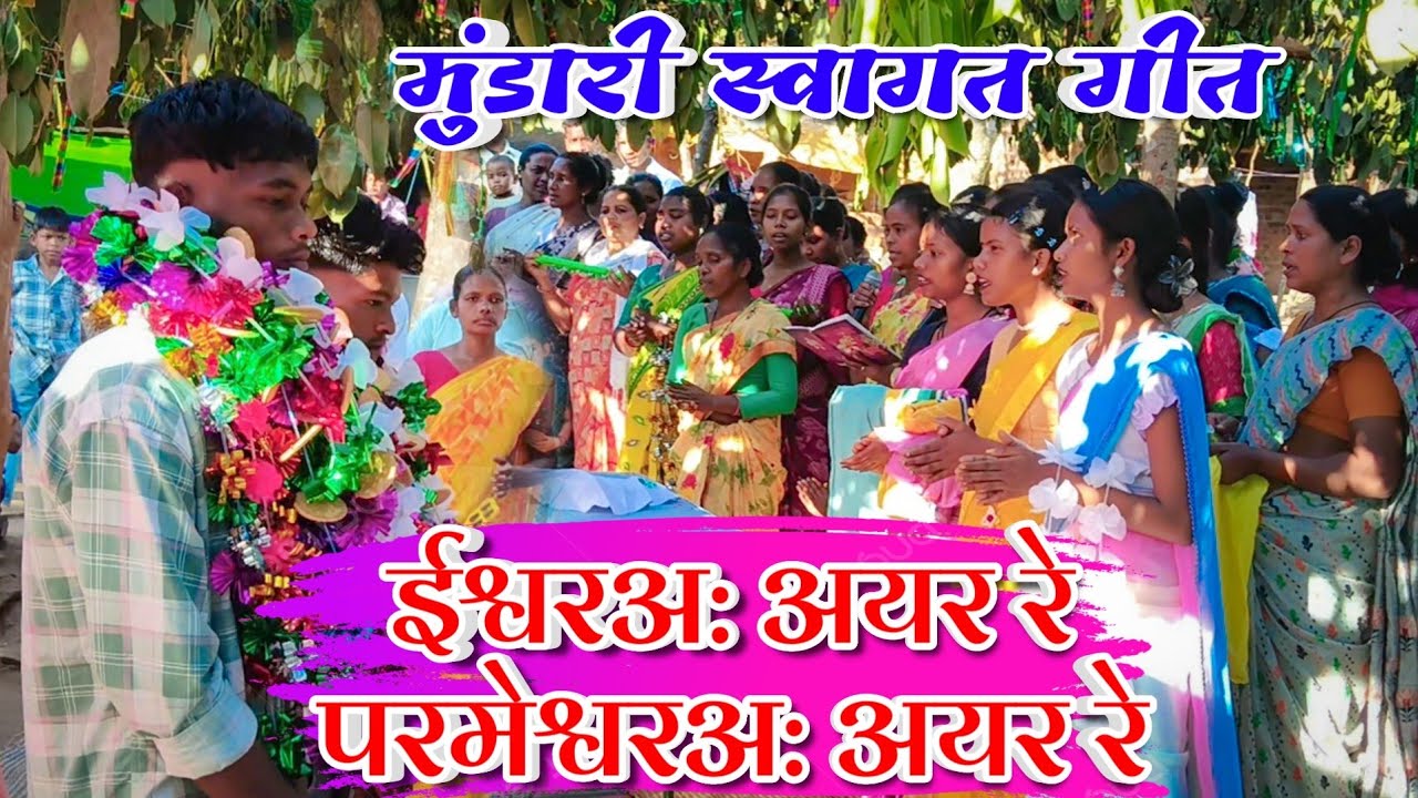 ईश्वरअ: अयर रे परमेश्वरअ: अयर रे || ISHWAR AAYAR RE || MUNDARI SONG || MUNDARI SWAGAT VIDEO DOMTOLI 