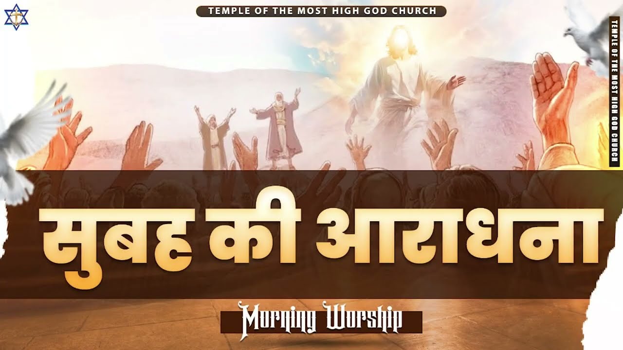 सुबह की आराधना || MORNING WORSHIP || TEMPLE OF THE MOST HIGH GOD CHURCH