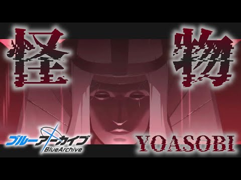 【ブルアカMAD】怪物/YOASOBI×プレナパテス【あまねく奇跡の始発点BlueArchive】