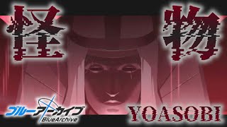 【ブルアカMAD】怪物/YOASOBI×プレナパテス【あまねく奇跡の始発点BlueArchive】